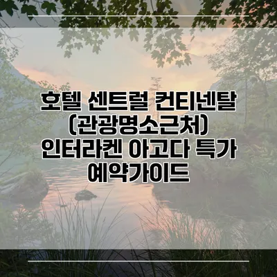 호텔 센트럴 컨티넨탈 (관광명소근처) 인터라켄 아고다 특가 예약가이드