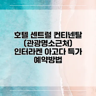 호텔 센트럴 컨티넨탈 (관광명소근처) 인터라켄 아고다 특가 예약방법