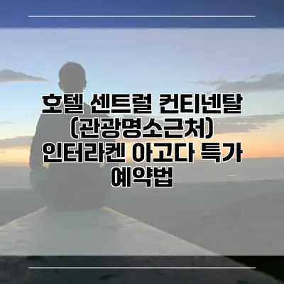 호텔 센트럴 컨티넨탈 (관광명소근처) 인터라켄 아고다 특가 예약법