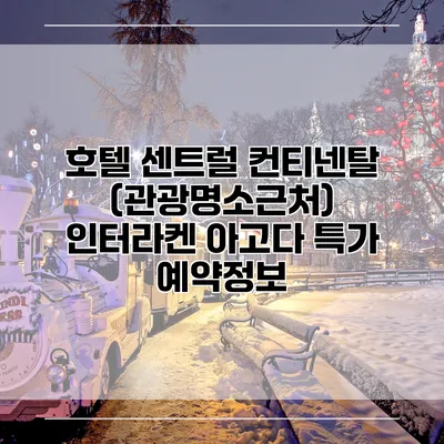 호텔 센트럴 컨티넨탈 (관광명소근처) 인터라켄 아고다 특가 예약정보