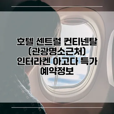 호텔 센트럴 컨티넨탈 (관광명소근처) 인터라켄 아고다 특가 예약정보