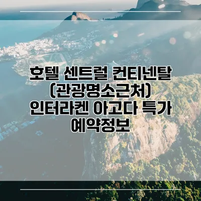 호텔 센트럴 컨티넨탈 (관광명소근처) 인터라켄 아고다 특가 예약정보