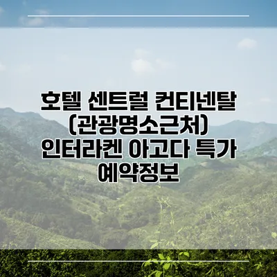 호텔 센트럴 컨티넨탈 (관광명소근처) 인터라켄 아고다 특가 예약정보