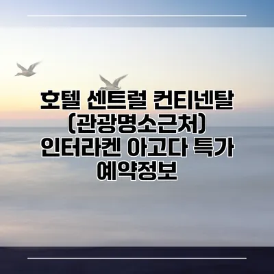호텔 센트럴 컨티넨탈 (관광명소근처) 인터라켄 아고다 특가 예약정보