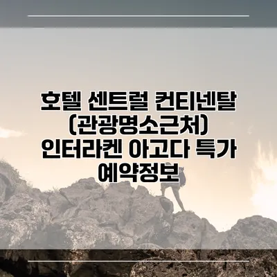 호텔 센트럴 컨티넨탈 (관광명소근처) 인터라켄 아고다 특가 예약정보