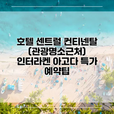 호텔 센트럴 컨티넨탈 (관광명소근처) 인터라켄 아고다 특가 예약팁