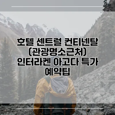 호텔 센트럴 컨티넨탈 (관광명소근처) 인터라켄 아고다 특가 예약팁