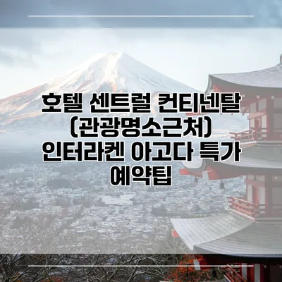호텔 센트럴 컨티넨탈 (관광명소근처) 인터라켄 아고다 특가 예약팁