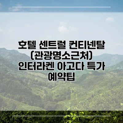 호텔 센트럴 컨티넨탈 (관광명소근처) 인터라켄 아고다 특가 예약팁