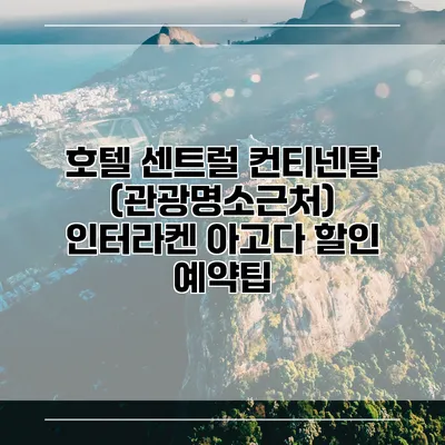 호텔 센트럴 컨티넨탈 (관광명소근처) 인터라켄 아고다 할인 예약팁