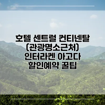 호텔 센트럴 컨티넨탈 (관광명소근처) 인터라켄 아고다 할인예약 꿀팁