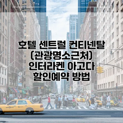 호텔 센트럴 컨티넨탈 (관광명소근처) 인터라켄 아고다 할인예약 방법