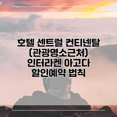 호텔 센트럴 컨티넨탈 (관광명소근처) 인터라켄 아고다 할인예약 법칙