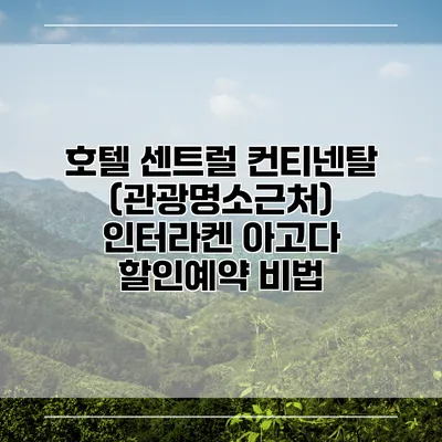 호텔 센트럴 컨티넨탈 (관광명소근처) 인터라켄 아고다 할인예약 비법