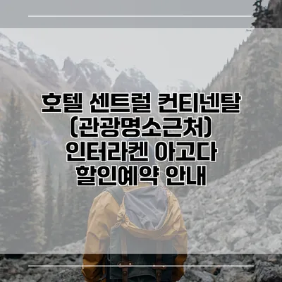 호텔 센트럴 컨티넨탈 (관광명소근처) 인터라켄 아고다 할인예약 안내