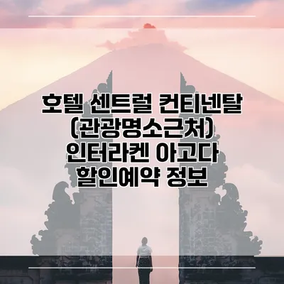 호텔 센트럴 컨티넨탈 (관광명소근처) 인터라켄 아고다 할인예약 정보