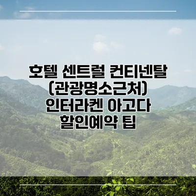 호텔 센트럴 컨티넨탈 (관광명소근처) 인터라켄 아고다 할인예약 팁
