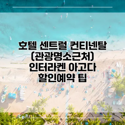 호텔 센트럴 컨티넨탈 (관광명소근처) 인터라켄 아고다 할인예약 팁