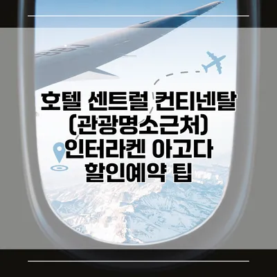 호텔 센트럴 컨티넨탈 (관광명소근처) 인터라켄 아고다 할인예약 팁