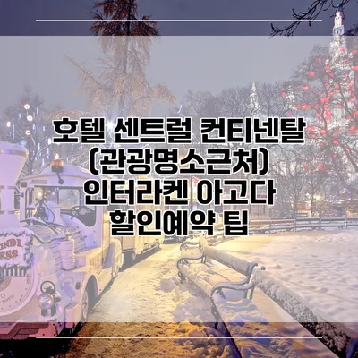 호텔 센트럴 컨티넨탈 (관광명소근처) 인터라켄 아고다 할인예약 팁