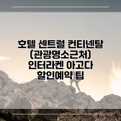 호텔 센트럴 컨티넨탈 (관광명소근처) 인터라켄 아고다 할인예약 팁