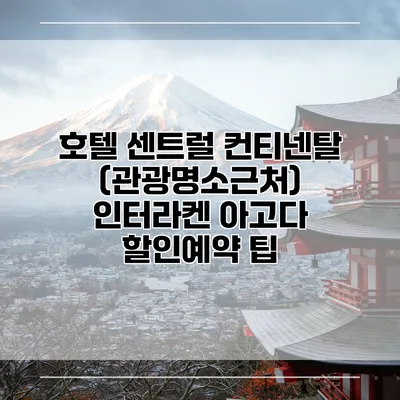 호텔 센트럴 컨티넨탈 (관광명소근처) 인터라켄 아고다 할인예약 팁