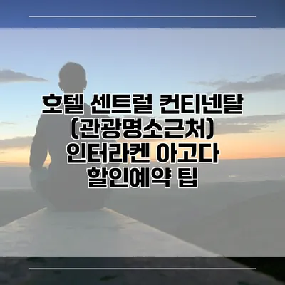 호텔 센트럴 컨티넨탈 (관광명소근처) 인터라켄 아고다 할인예약 팁