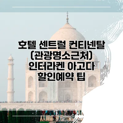 호텔 센트럴 컨티넨탈 (관광명소근처) 인터라켄 아고다 할인예약 팁