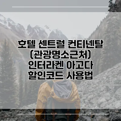 호텔 센트럴 컨티넨탈 (관광명소근처) 인터라켄 아고다 할인코드 사용법