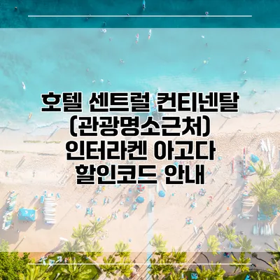 호텔 센트럴 컨티넨탈 (관광명소근처) 인터라켄 아고다 할인코드 안내