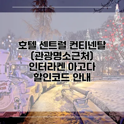 호텔 센트럴 컨티넨탈 (관광명소근처) 인터라켄 아고다 할인코드 안내