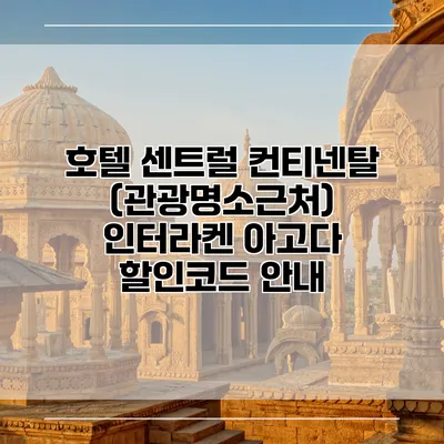 호텔 센트럴 컨티넨탈 (관광명소근처) 인터라켄 아고다 할인코드 안내