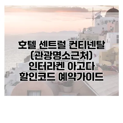 호텔 센트럴 컨티넨탈 (관광명소근처) 인터라켄 아고다 할인코드 예약가이드