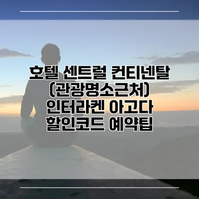 호텔 센트럴 컨티넨탈 (관광명소근처) 인터라켄 아고다 할인코드 예약팁