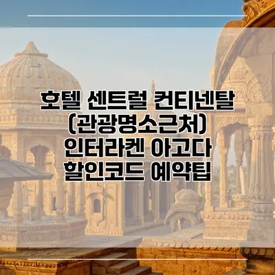 호텔 센트럴 컨티넨탈 (관광명소근처) 인터라켄 아고다 할인코드 예약팁