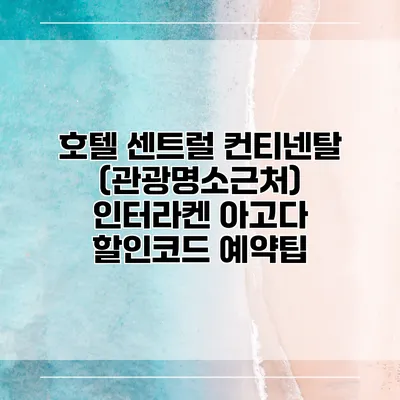 호텔 센트럴 컨티넨탈 (관광명소근처) 인터라켄 아고다 할인코드 예약팁