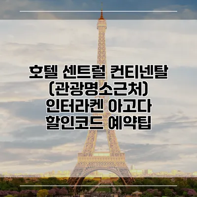 호텔 센트럴 컨티넨탈 (관광명소근처) 인터라켄 아고다 할인코드 예약팁