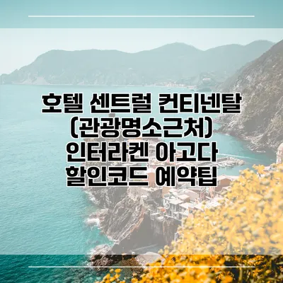 호텔 센트럴 컨티넨탈 (관광명소근처) 인터라켄 아고다 할인코드 예약팁