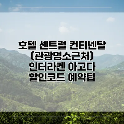 호텔 센트럴 컨티넨탈 (관광명소근처) 인터라켄 아고다 할인코드 예약팁