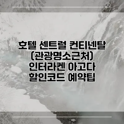 호텔 센트럴 컨티넨탈 (관광명소근처) 인터라켄 아고다 할인코드 예약팁