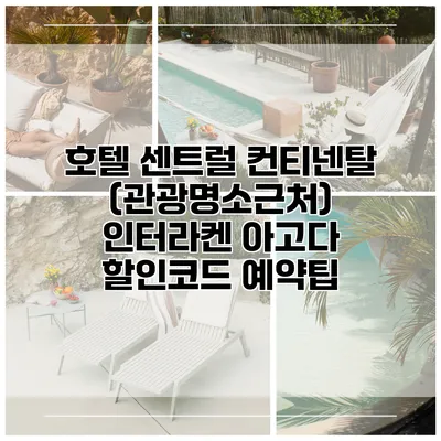호텔 센트럴 컨티넨탈 (관광명소근처) 인터라켄 아고다 할인코드 예약팁