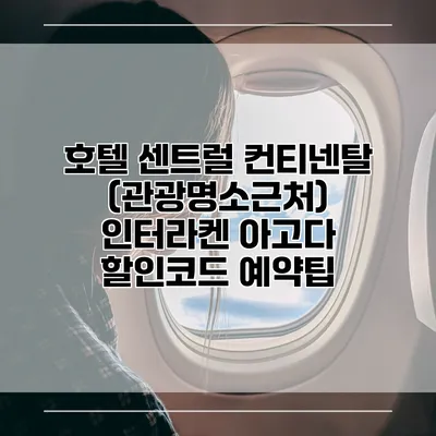 호텔 센트럴 컨티넨탈 (관광명소근처) 인터라켄 아고다 할인코드 예약팁