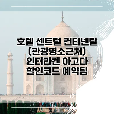 호텔 센트럴 컨티넨탈 (관광명소근처) 인터라켄 아고다 할인코드 예약팁