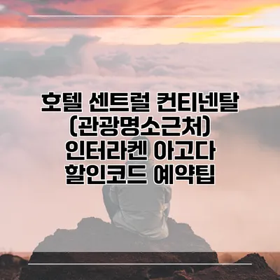 호텔 센트럴 컨티넨탈 (관광명소근처) 인터라켄 아고다 할인코드 예약팁