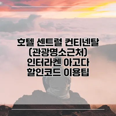 호텔 센트럴 컨티넨탈 (관광명소근처) 인터라켄 아고다 할인코드 이용팁