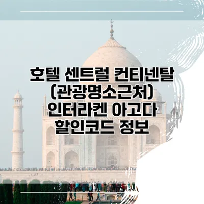 호텔 센트럴 컨티넨탈 (관광명소근처) 인터라켄 아고다 할인코드 정보