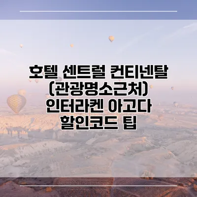 호텔 센트럴 컨티넨탈 (관광명소근처) 인터라켄 아고다 할인코드 팁