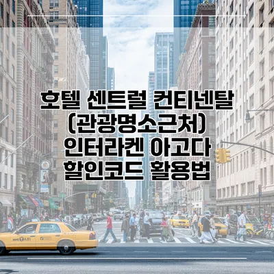 호텔 센트럴 컨티넨탈 (관광명소근처) 인터라켄 아고다 할인코드 활용법