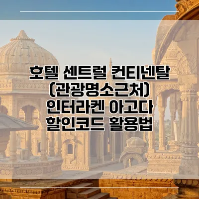 호텔 센트럴 컨티넨탈 (관광명소근처) 인터라켄 아고다 할인코드 활용법