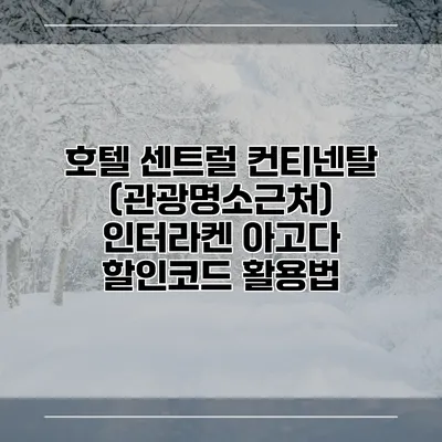 호텔 센트럴 컨티넨탈 (관광명소근처) 인터라켄 아고다 할인코드 활용법